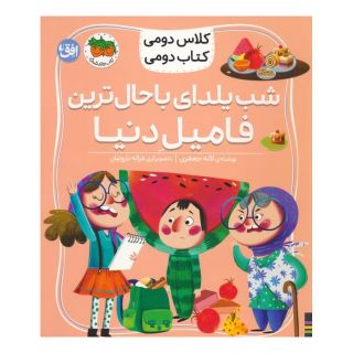 کتاب شب یلدای باحال ترین فامیل دنیا اثر لاله جعفری انتشارات افق
