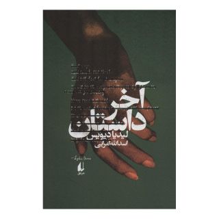 کتاب آخر داستان اثر لیدیا دیویس انتشارات افق