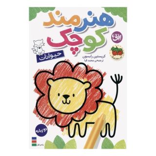 کتاب هنرمند کوچک 2 : حیوانات اثر کریستن رابسن انتشارات افق