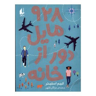 کتاب 928 مایل دور از خانه اثر کیم اسلیتر انتشارات افق
