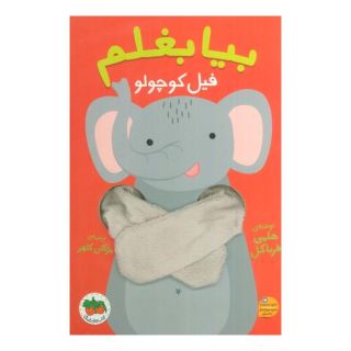 کتاب بیا بغلم فیل کوچولو اثر هلمی فرباکل انتشارات افق