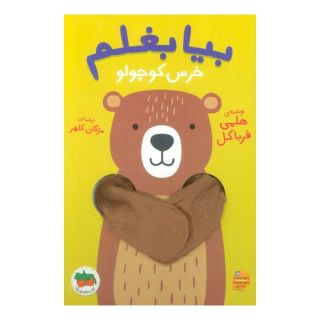 کتاب بیا بغلم خرس کوچولو اثر هلمی فرباکل انتشارات افق