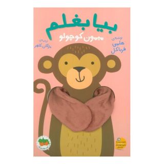 کتاب بیا بغلم میمون کوچولو اثر هلمی فرباکل انتشارات افق