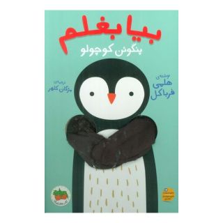 کتاب بیا بغلم پنگوئن کوچولو اثر هلمی فرباکل انتشارات افق