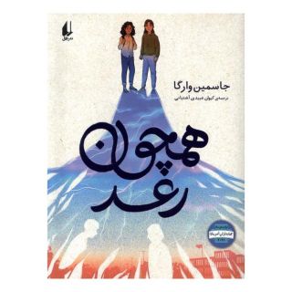 کتاب همچون رعد اثر جاسمین وارگا انتشارات افق