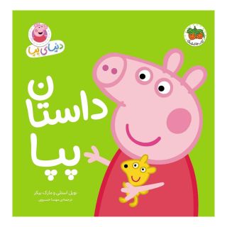 کتاب دنیای پپا 31 اثر نویل استلی انتشارات افق