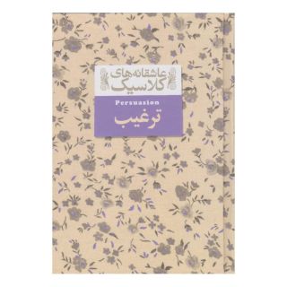 کتاب ترغیب اثر جین آستین انتشارات افق