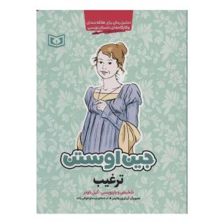 کتاب ترغیب اثر جین آستین انتشارات قدیانی