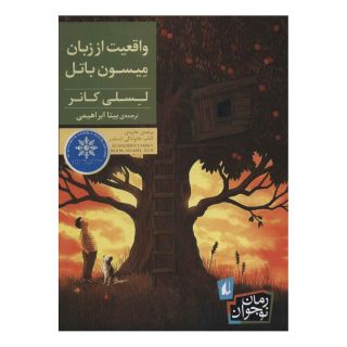 کتاب واقعیت از زبان میسون باتل اثر لسلی کانر انتشارات افق