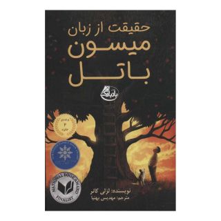 کتاب حقیقت از زبان میسون باتل اثر لسلی کانر انتشارات ابوعطا