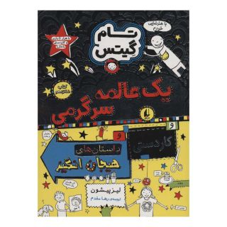 کتاب یک عالمه سرگرمی و کاردستی و داستان های هیجان انگیز اثر لیز پیشون انتشارات افق
