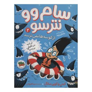 کتاب سام وو نترسو 2 اثر کیتی سانگ انتشارات افق