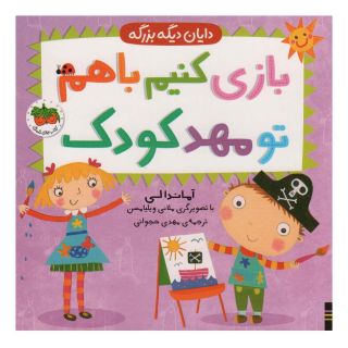 کتاب بازی کنیم با هم تو مهدکودک اثر آماندا لی انتشارات افق