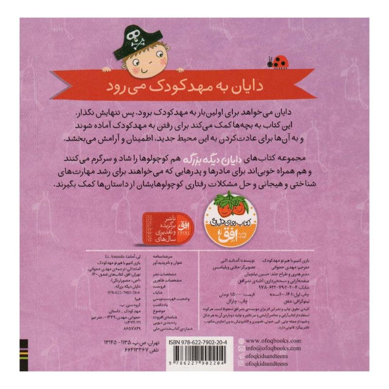 کتاب بازی کنیم با هم تو مهدکودک اثر آماندا لی انتشارات افق