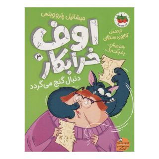 کتاب اوف خرابکار 3 اثر میشائیل پتروویتس انتشارات افق