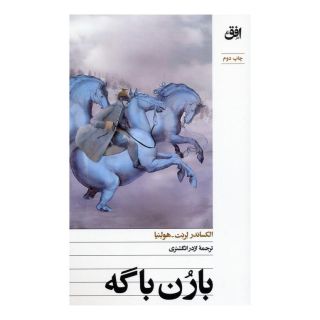 کتاب بارن باگه اثر الکساندر لرنت - هولنیا انتشارات افق