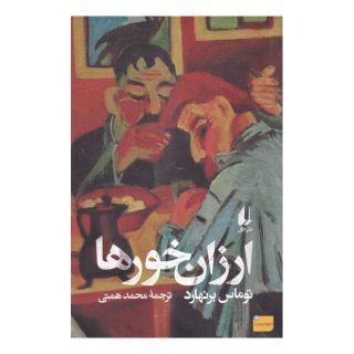 کتاب ارزان خورها اثر توماس برنهارد انتشارات افق