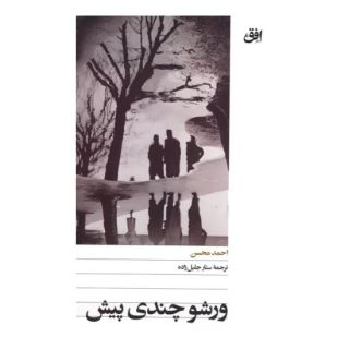 کتاب ورشو چندی پیش اثر احمد محسن انتشارات افق
