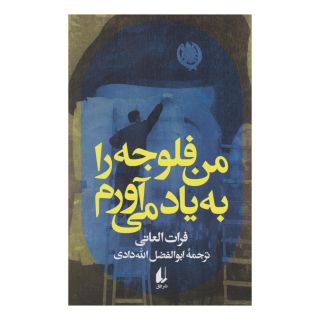 کتاب من فلوجه را به یاد می آورم اثر فرات العانی انتشارات افق