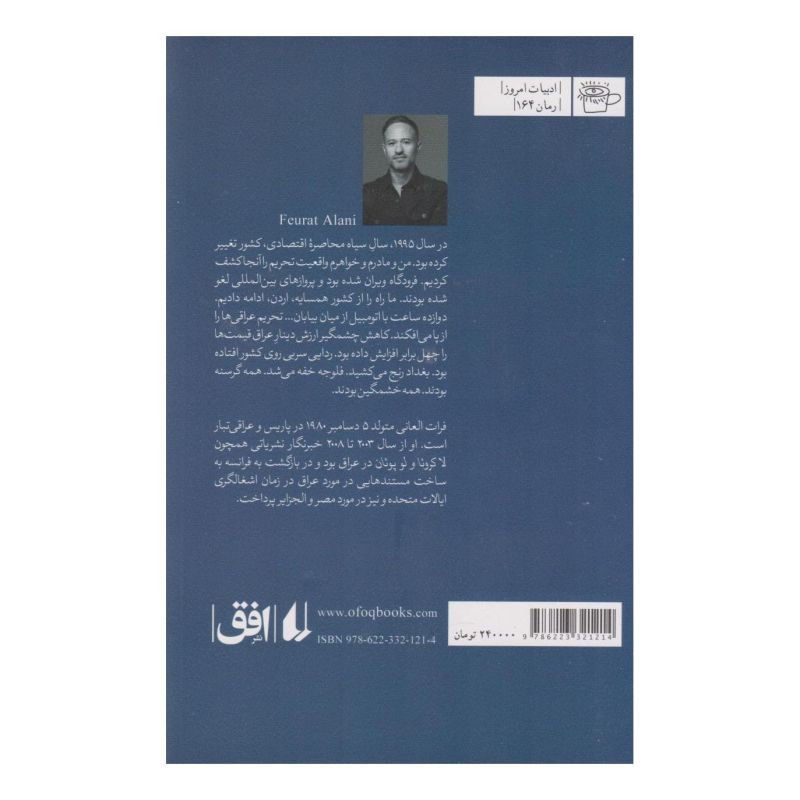 کتاب من فلوجه را به یاد می آورم اثر فرات العانی انتشارات افق