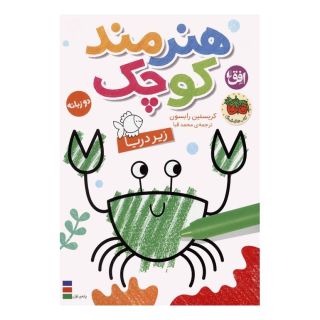 کتاب هنرمند کوچک 3 : زیر دریا اثر کریستن رابسن انتشارات افق