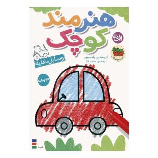 کتاب هنرمند کوچک 4 : وسایل نقلیه اثر کریستن رابسن انتشارات افق