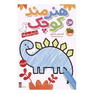 کتاب هنرمند کوچک 1 : دایناسورها اثر کریستن رابسن انتشارات افق
