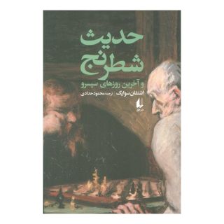 کتاب حدیث شطرنج و آخرین روزهای سیسرو اثر اشتفن تسوایک انتشارات افق