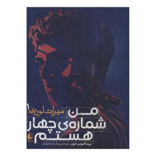 کتاب من شماره ی چهار هستم اثر پیتاکوس لور انتشارات افق