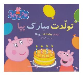 کتاب تولدت مبارک پپا اثر مارک بیکر انتشارات گوهر اندیشه