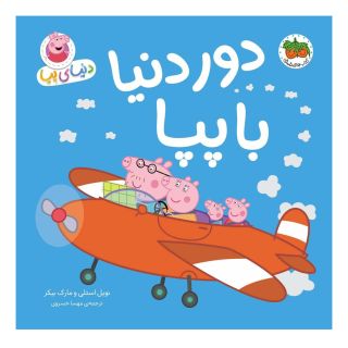 کتاب دنیای پپا 30 اثر نویل استلی انتشارات افق