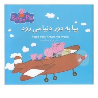 کتاب پپا به دور دنیا می رود اثر مارک بیکر انتشارات گوهر اندیشه