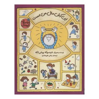 کتاب این کش مال من است اثر شینسوکه یوشی تکه انتشارات افق