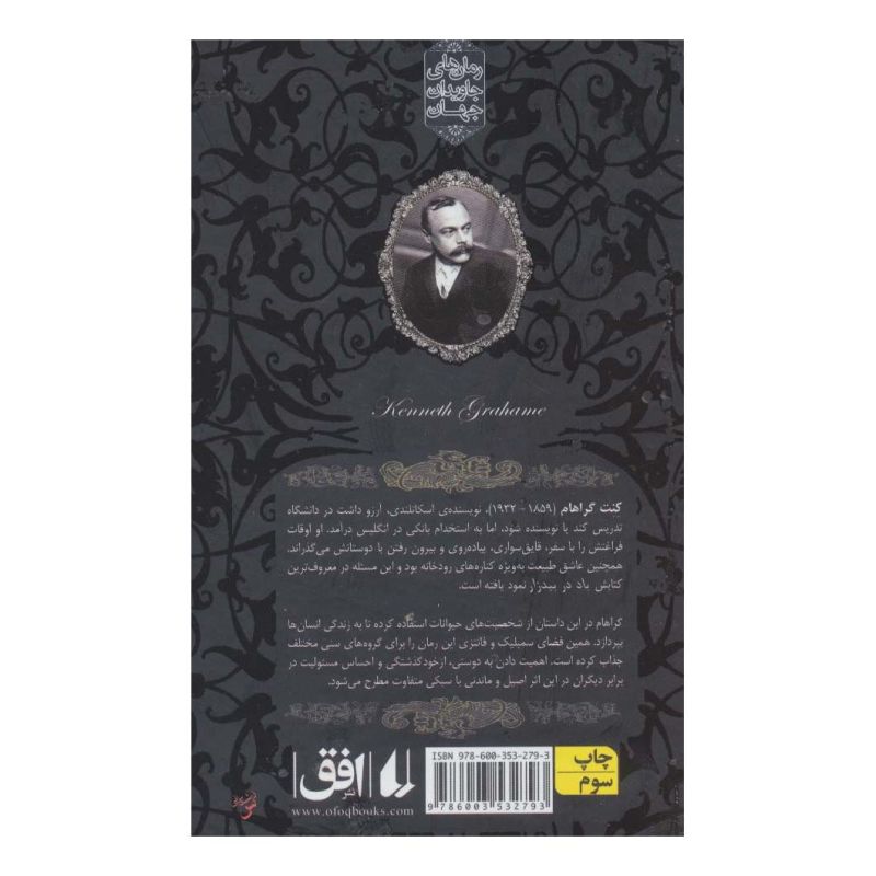 کتاب باد در بیدزار (جیبی) اثر کنت گرهم انتشارات افق