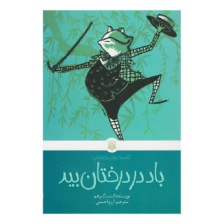 کتاب باد در درختان بید اثر کنت گرهم انتشارات پیدایش