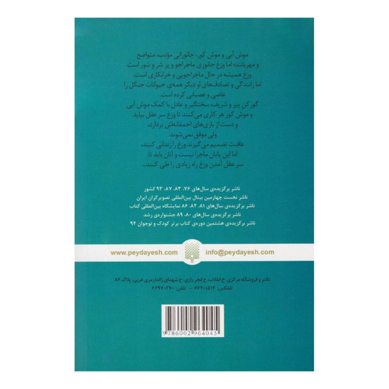 کتاب باد در درختان بید اثر کنت گرهم انتشارات پیدایش