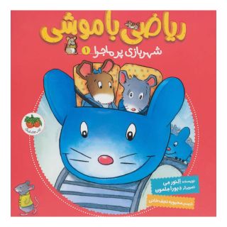 کتاب ریاضی با موشی 1 اثر النور می انتشارات افق