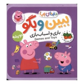کتاب بازی  و اسباب بازی  (دوزبانه) اثر نویل استلی انتشارات افق