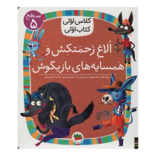 کتاب الاغ زحمتکش و همسایه های بازیگوش اثر معصومه یزدانی انتشارات افق