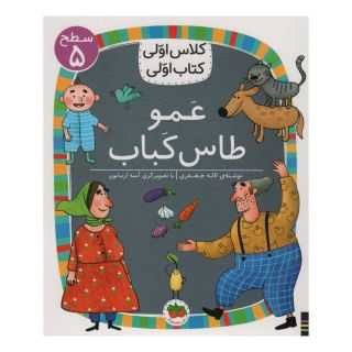 کتاب عمو طاس کباب اثر لاله جعفری انتشارات افق