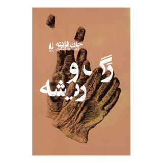 کتاب رگ و ریشه اثر جان فانته انتشارات افق