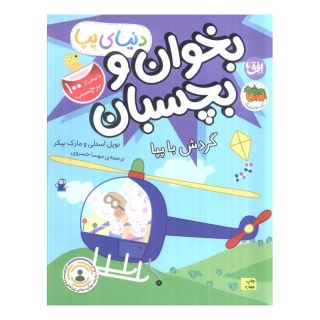 کتاب بخوان و بچسبان : گردش با پپا اثر نویل استلی انتشارات افق