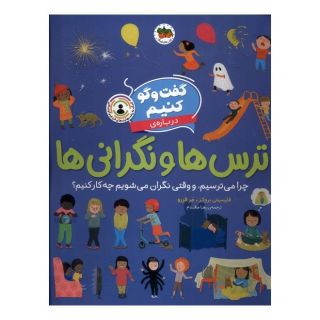 کتاب گفت و گو کنیم درباره ی ترس ها و نگرانی ها اثر فلیسیتی بروکز انتشارات افق