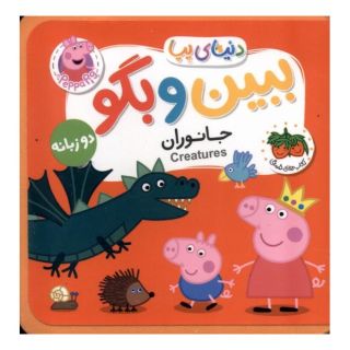 کتاب ببین و بگو : جانوران اثر نویل استلی انتشارات افق