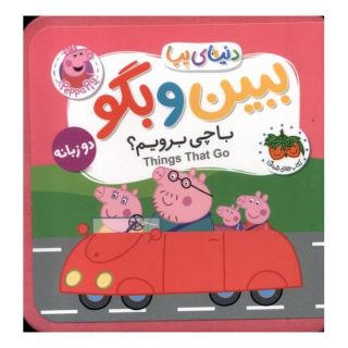 کتاب ببین و بگو: با چی برویم ؟ اثر نویل استلی انتشارات افق