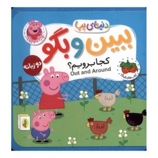 کتاب ببین و بگو : کجابرویم ؟ اثر نویل استلی انتشارات افق