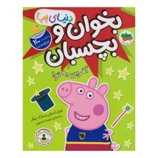 کتاب بخوان و بچسبان: آفرین به تو! (دنیای پپا 42) اثر نویل استلی انتشارات افق