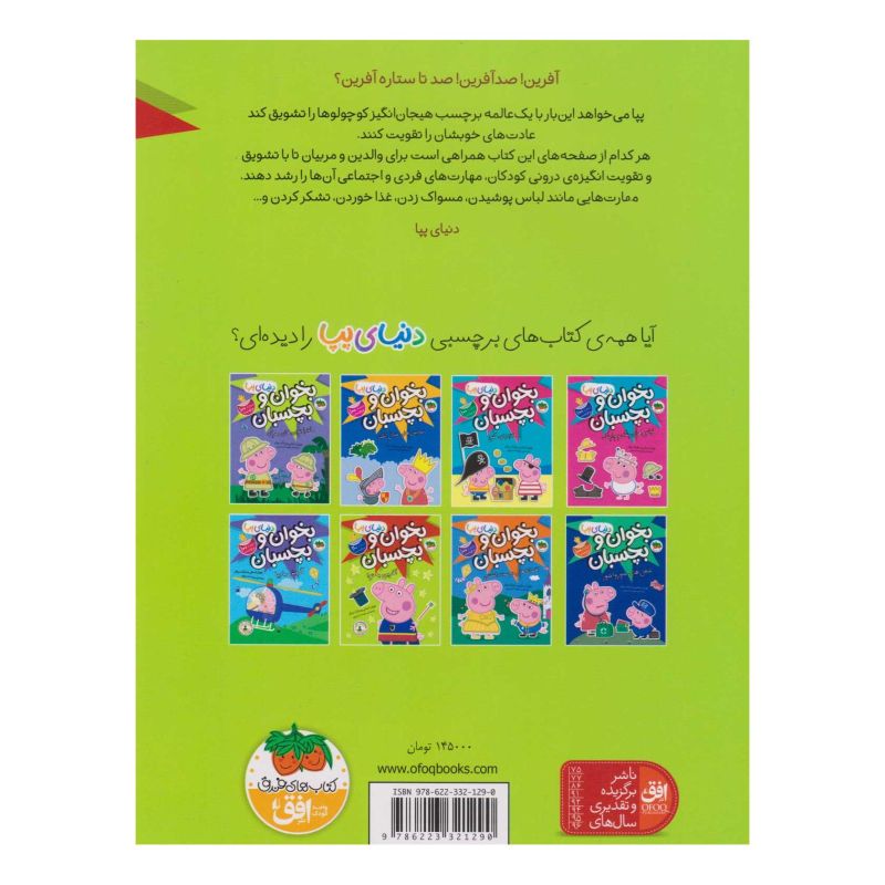 کتاب بخوان و بچسبان: آفرین به تو! (دنیای پپا 42) اثر نویل استلی انتشارات افق