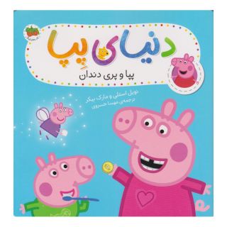 کتاب پپا و پری دندان اثر نویل استلی انتشارات افق