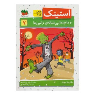 کتاب استینک 7 اثر مگان مک دونالد انتشارات افق